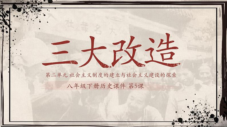 2020-2021学年部编版八年级历史下册第5课 三大改造 课件（33张PPT）第1页