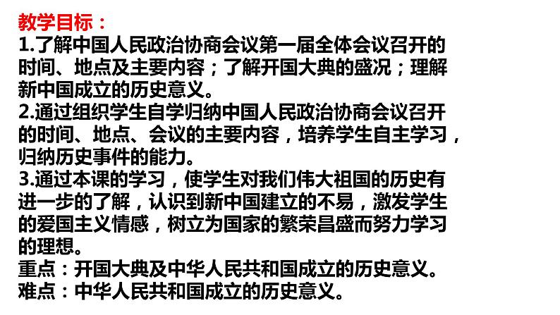 人教版部编八年级下册历史第1课中华人民共和国成立课件 (41张)第3页