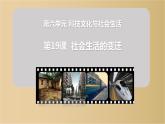 人教部编版八年级历史下册第六单元第19课社会生活的变迁 32张PPT