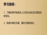 人教部编版八年级历史下册第六单元第19课社会生活的变迁 32张PPT