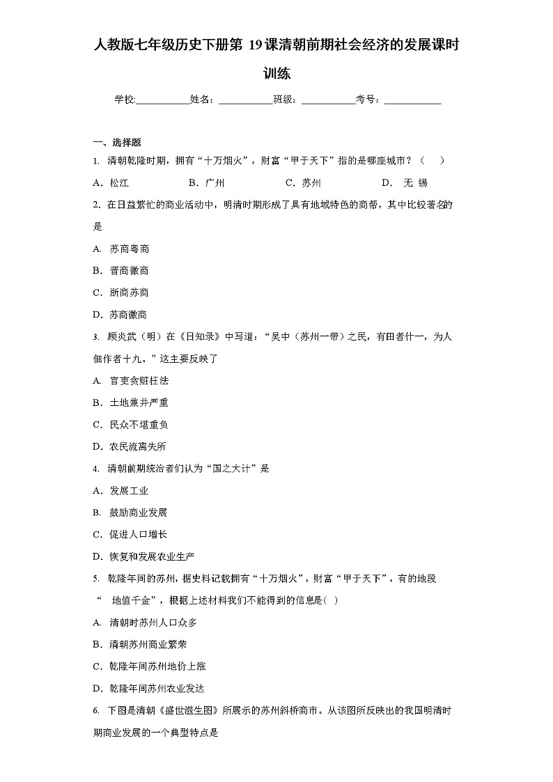 人教版七年级历史下册第19课清朝前期社会经济的发展课时训练第1页