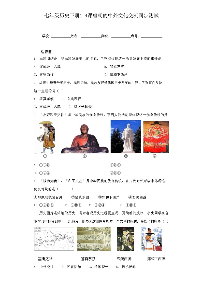 2021年春季七年级历史下册1.4课唐朝的中外文化交流同步测试01