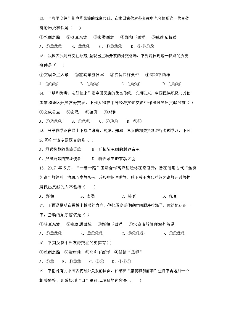 2021年春季七年级历史下册1.4课唐朝的中外文化交流同步测试03