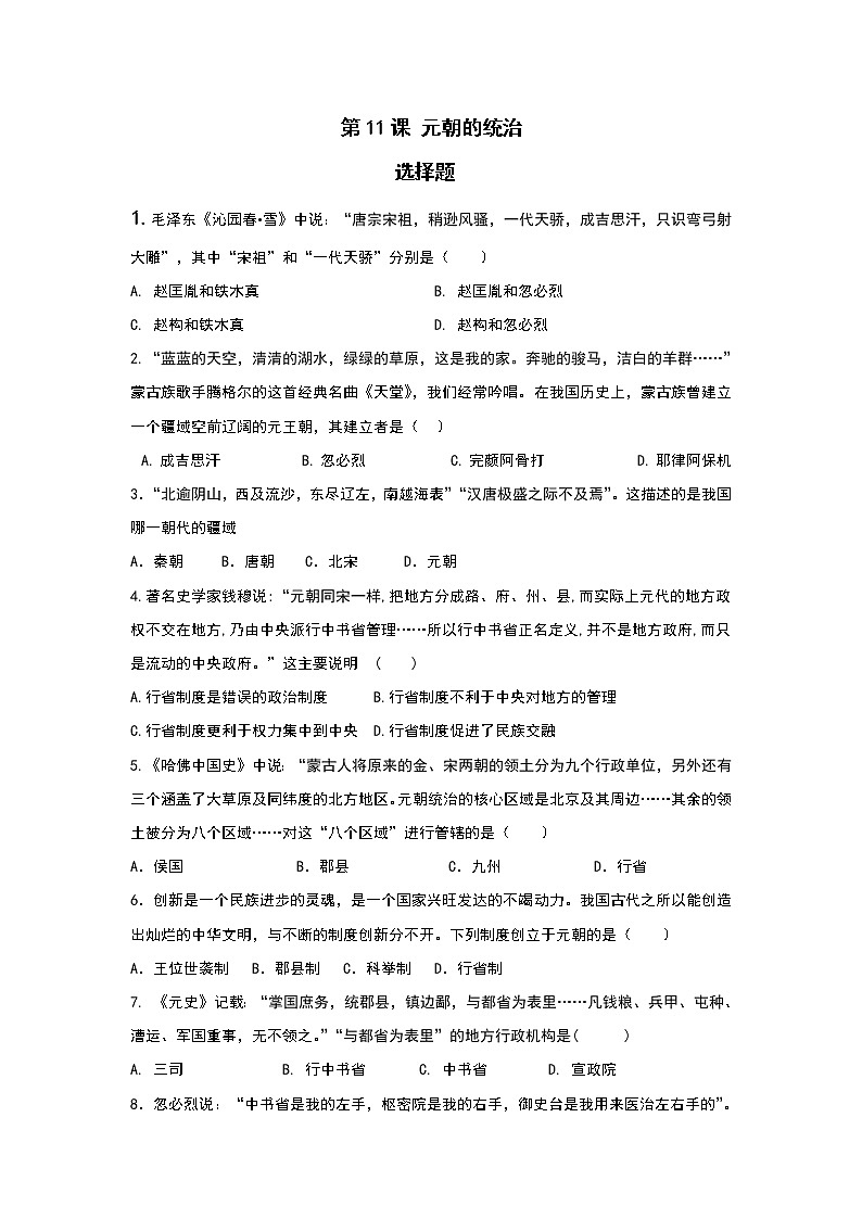 部编版七年级下册历史 第11课 元朝的统治 同步练习01