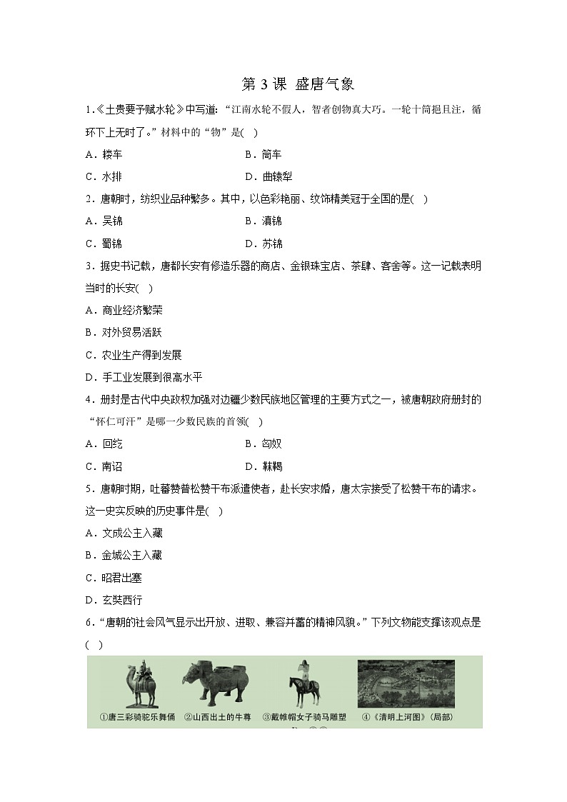 人教部编版七年级历史下课后练习：第3课　盛唐气象第1页