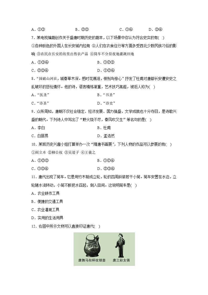 人教部编版七年级历史下课后练习：第3课　盛唐气象第2页