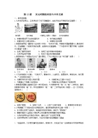 人教部编版第二单元 辽宋夏金元时期：民族关系发展和社会变化第13课 宋元时期的科技与中外交通精品精练