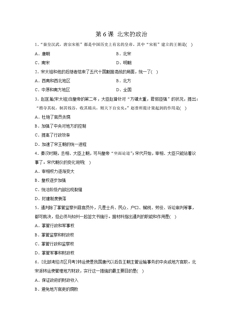 人教部编版七年级历史下课后练习：第6课　北宋的政治第1页