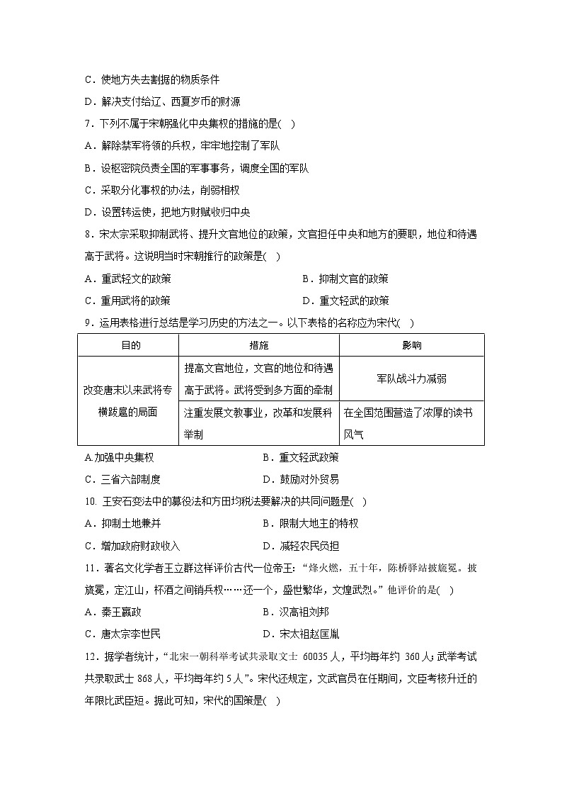 人教部编版七年级历史下课后练习：第6课　北宋的政治第2页