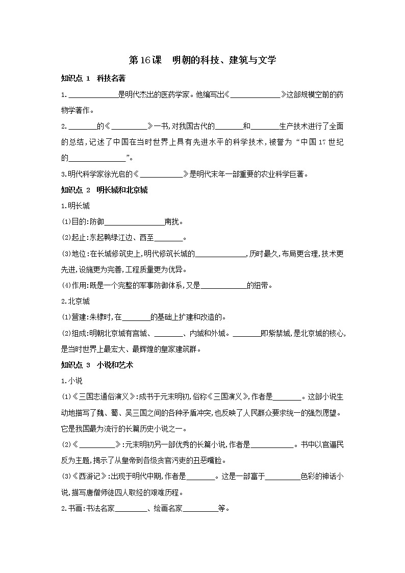 人教部编版七年级下册历史导练：第三单元第16课　明朝的科技、建筑与文学01