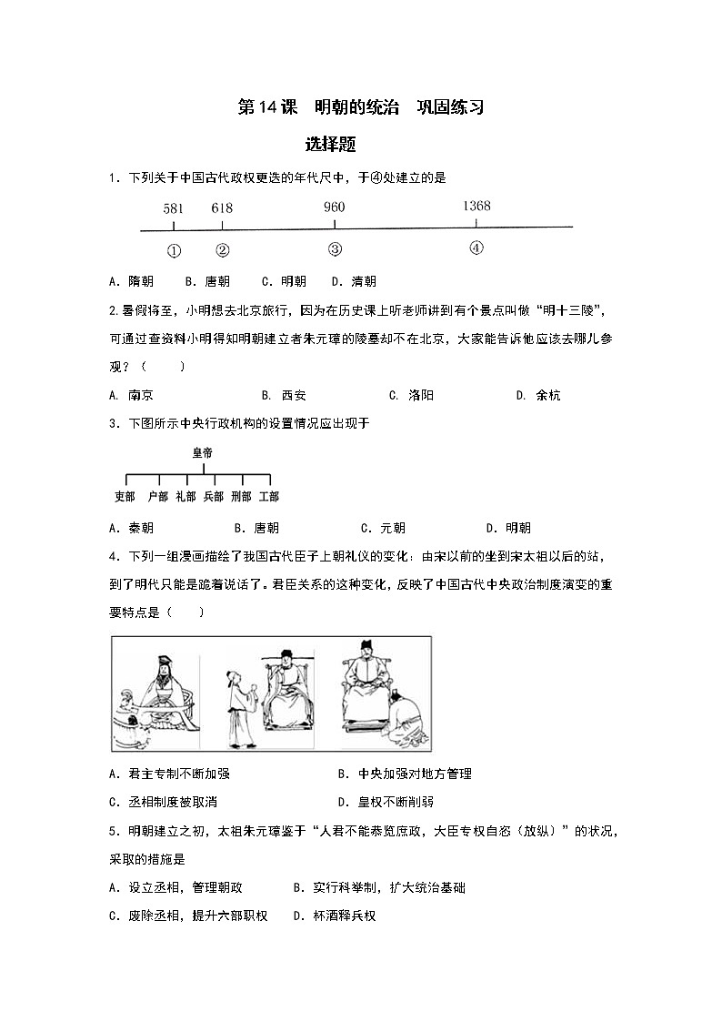 部编版七年级下册历史 第14课 明朝的统治  巩固练习第1页