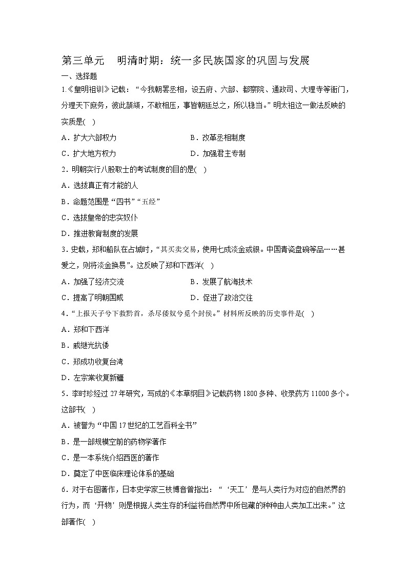 人教部编版历史七下第三单元　明清时期：统一多民族国家的巩固与发展单元复习训练01