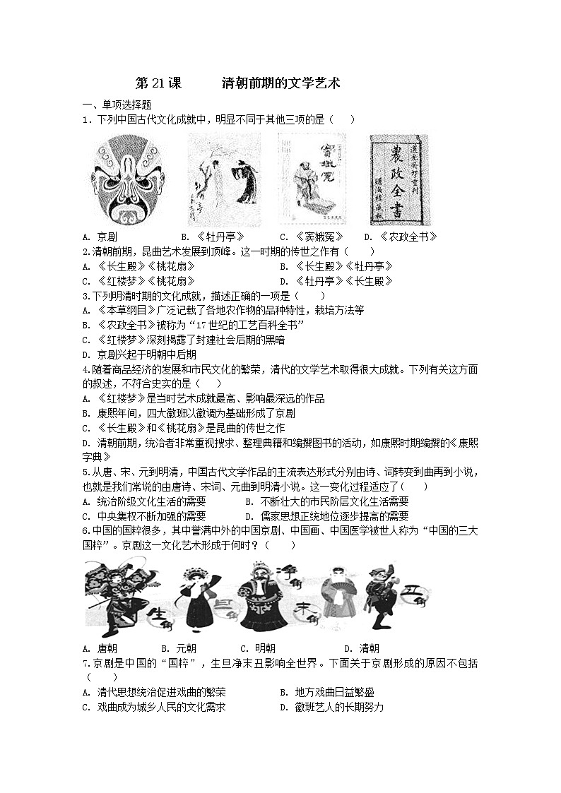 人教部编版七年级历史下册同步训练第21课 清朝前期的文学艺术第1页
