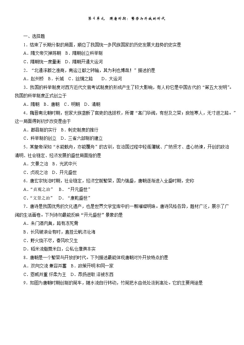 人教部编版七年级历史下册单元测试题：第一单元　隋唐时期：繁荣与开放的时代01