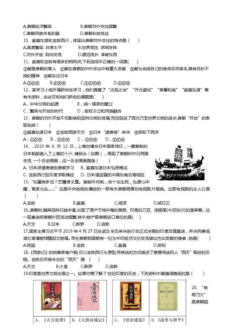 人教部编版七年级历史下册第4课唐朝的中外文化交流复习训练第2页