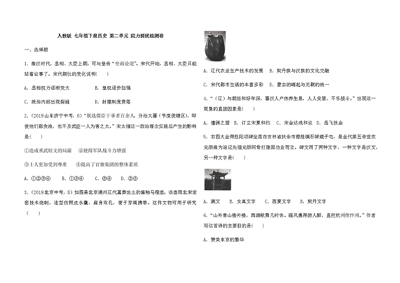 人教版七年级下册历史 第二单元辽宋夏金元时期 民族关系发展和社会变化 能力提优检测卷（含答案）01