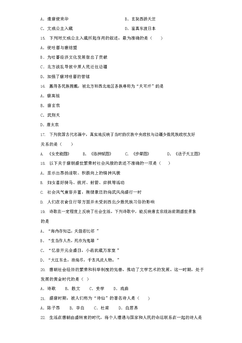 人教版七年级历史下册第3课盛唐气象同步练习第3页
