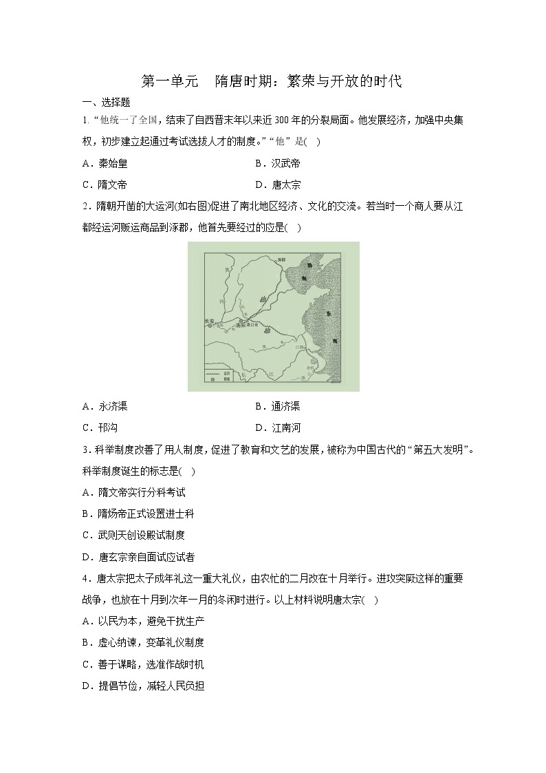 人教部编版历史七下第一单元　隋唐时期：繁荣与开放的时代单元复习训练01