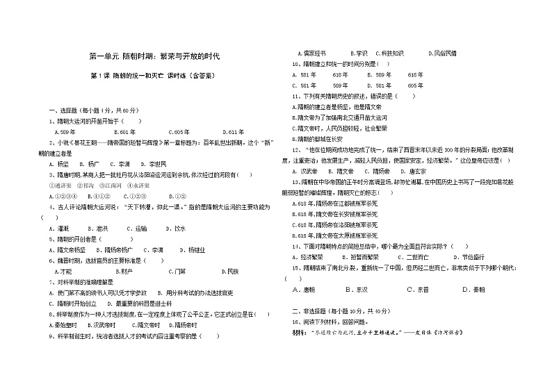 人教版七年级历史下册第1课 隋朝的统一和灭亡 课时练（含答案）第1页