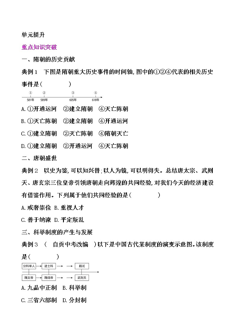 2021年春人教版七年级历史下册同步练习   第一单元  隋唐时期繁荣与开放的时代   单元提升01