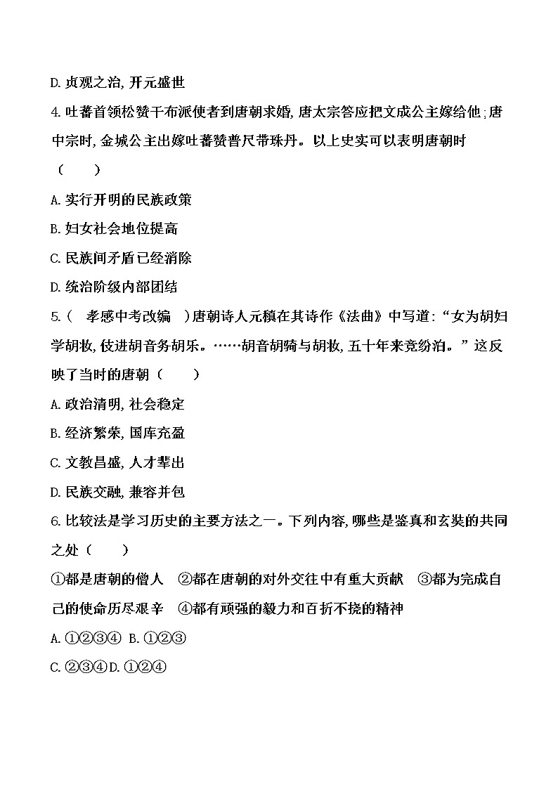 2021年春人教版七年级历史下册同步练习   第一单元  隋唐时期繁荣与开放的时代   单元提升03