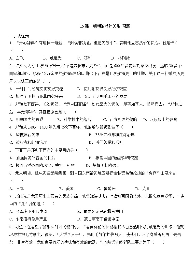 2020年春人教部编版七年级下册历史  第15课  明朝的对外关系 习题01