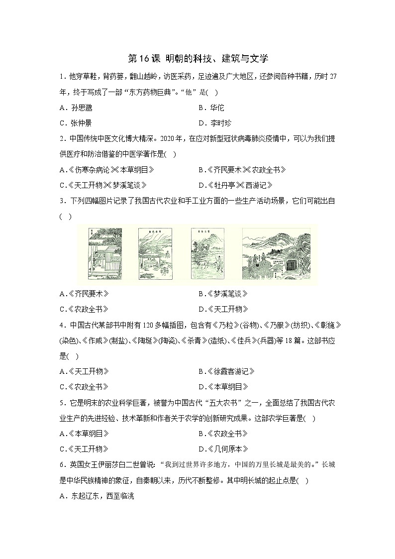 人教部编版七年级下历史课课练：第16课　明朝的科技、建筑与文学01