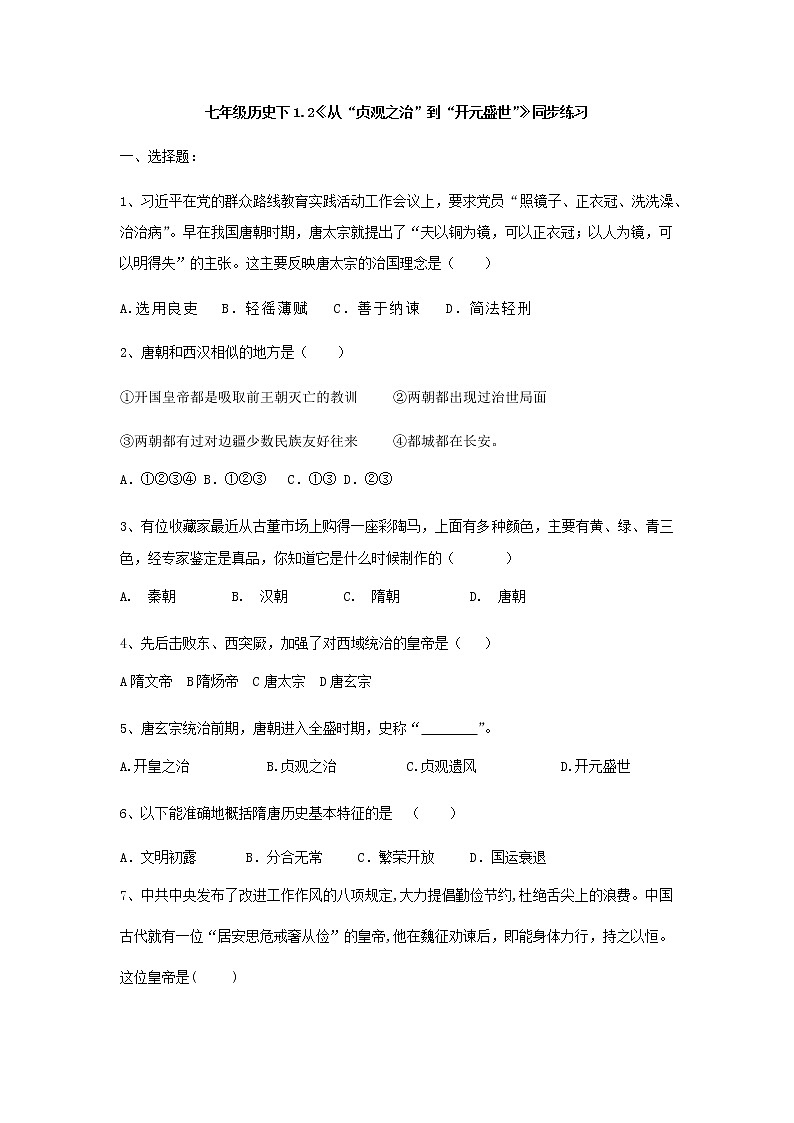 人教部编版七年级历史下册1.2《从“贞观之治”到“开元盛世”》同步练习(有答案）01