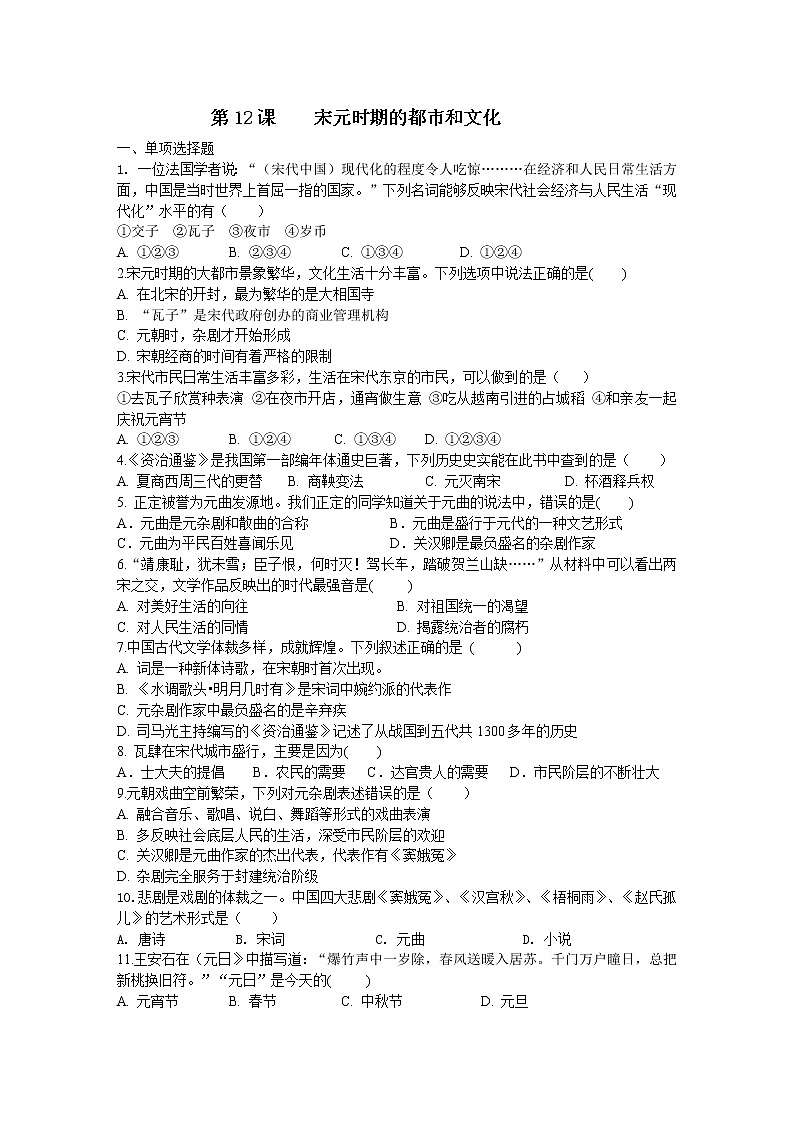 人教部编版七年级历史下册同步训练第12课宋元时期的都市和文化第1页