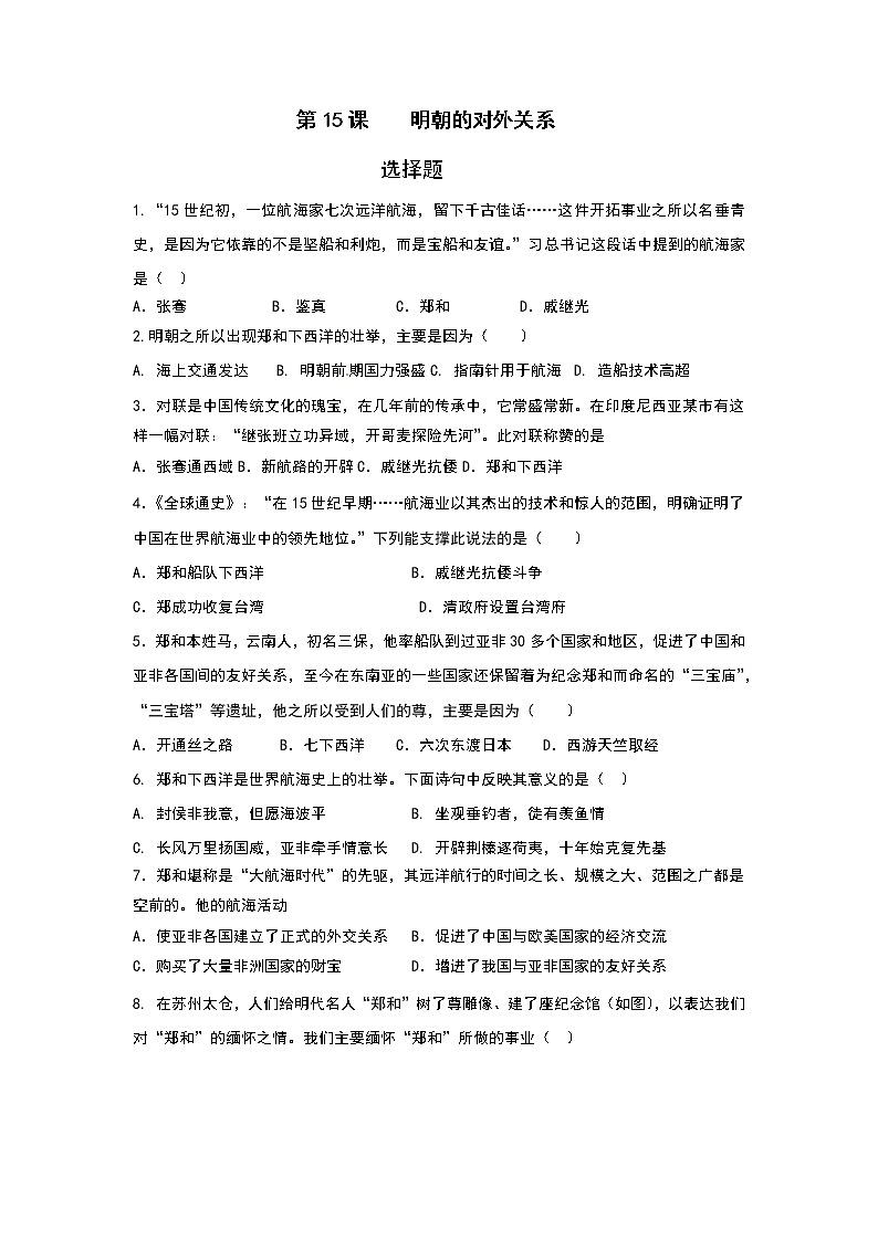 部编版七年级下册历史 第15课  明朝的对外关系 同步训练01