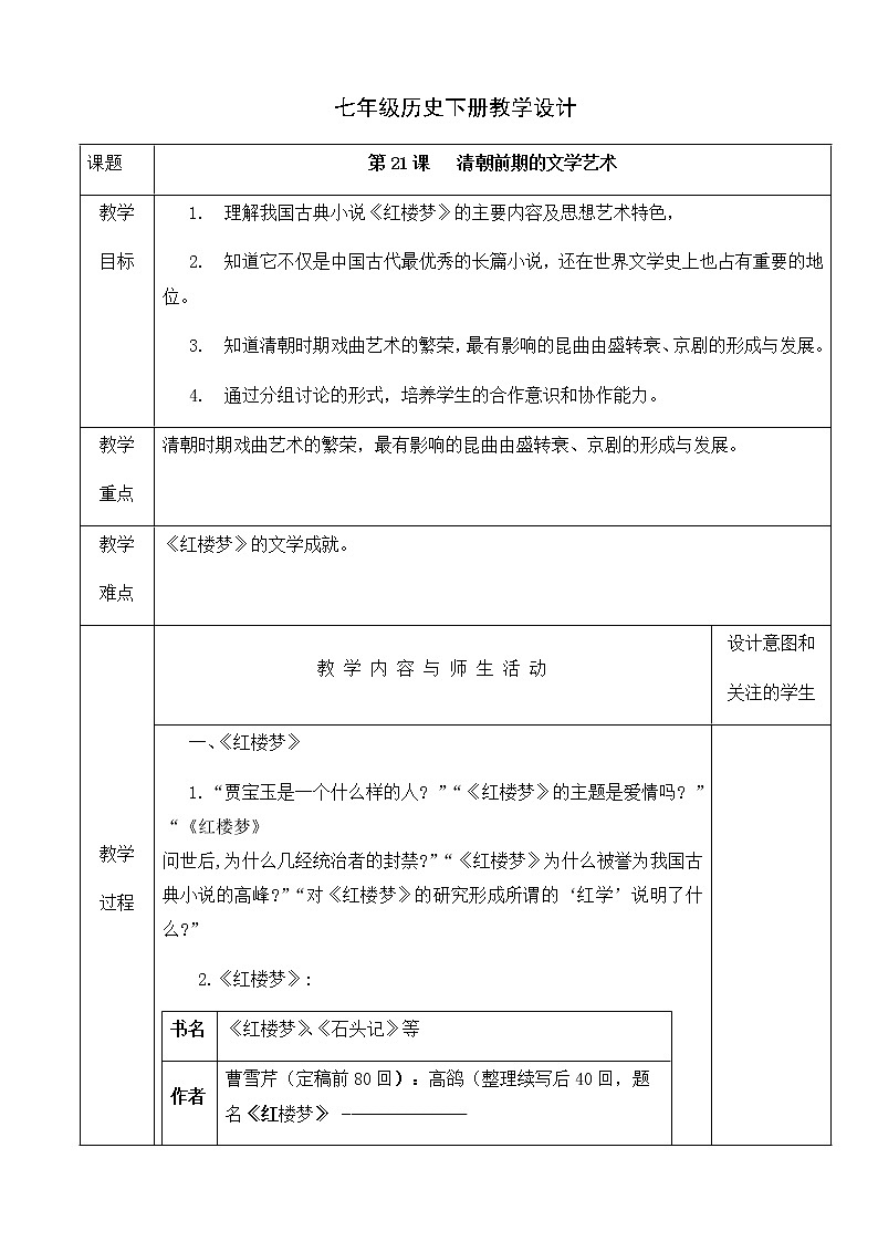 人教版七年级历史下册教学设计：第21课   清朝前期的文学艺术01