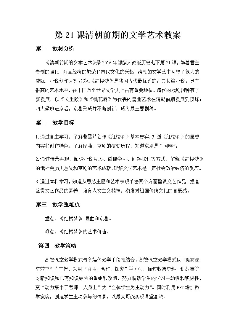 人教部编版七年级历史下册教案-第21课 清朝前期的文学艺术01