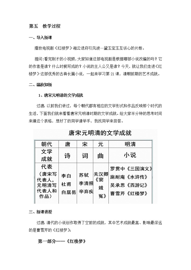 人教部编版七年级历史下册教案-第21课 清朝前期的文学艺术02