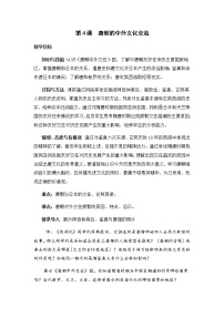 初中历史人教部编版七年级下册第一单元 隋唐时期：繁荣与开放的时代第4课 唐朝的中外文化交流优质教案