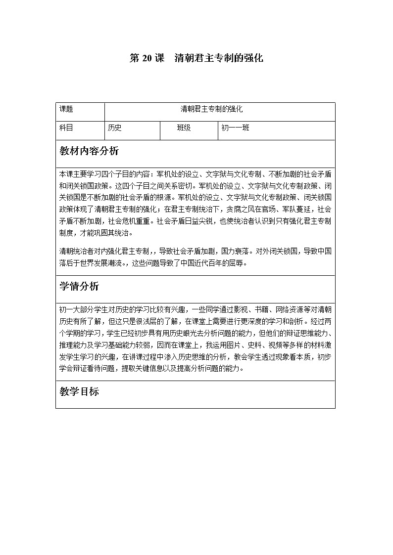 人教部编版七年级历史下册教案-第20课 清朝君主专制的强化 (2)01