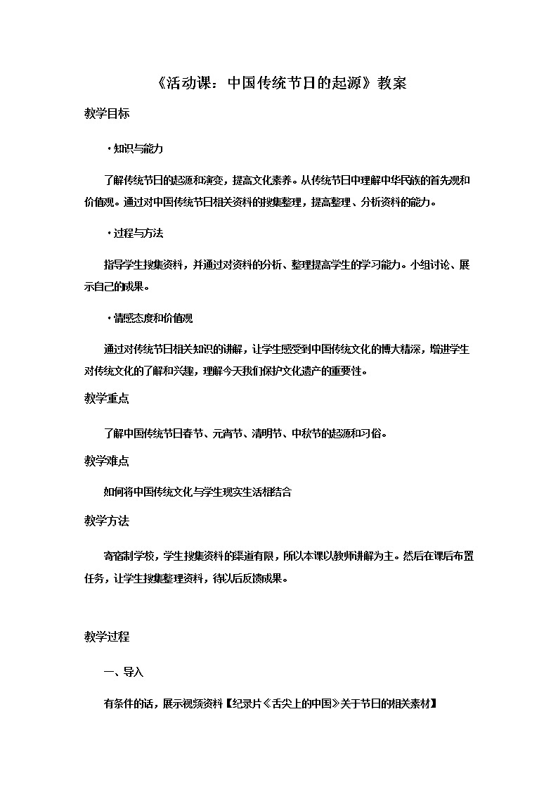 人教部编版七年级历史下册第22课 活动课：中国传统节日的起源教学设计01
