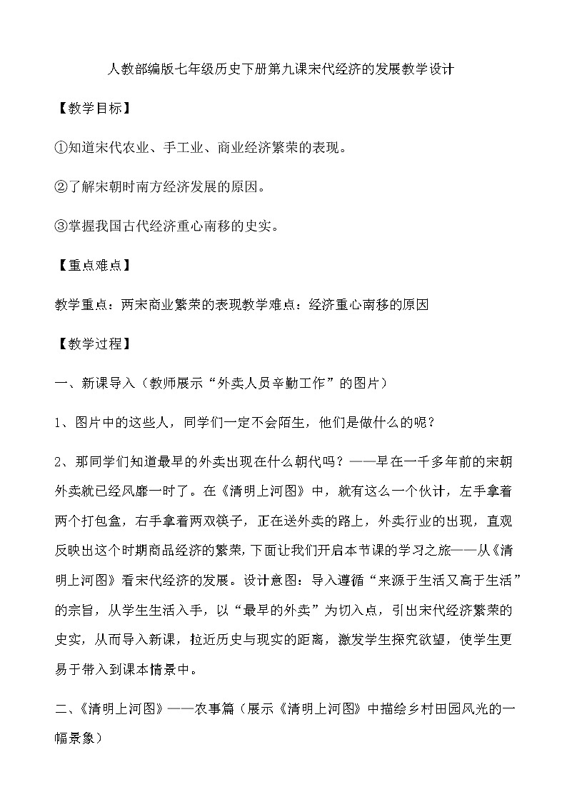 人教部编版七年级历史下册第9课宋代经济的发展教学设计01