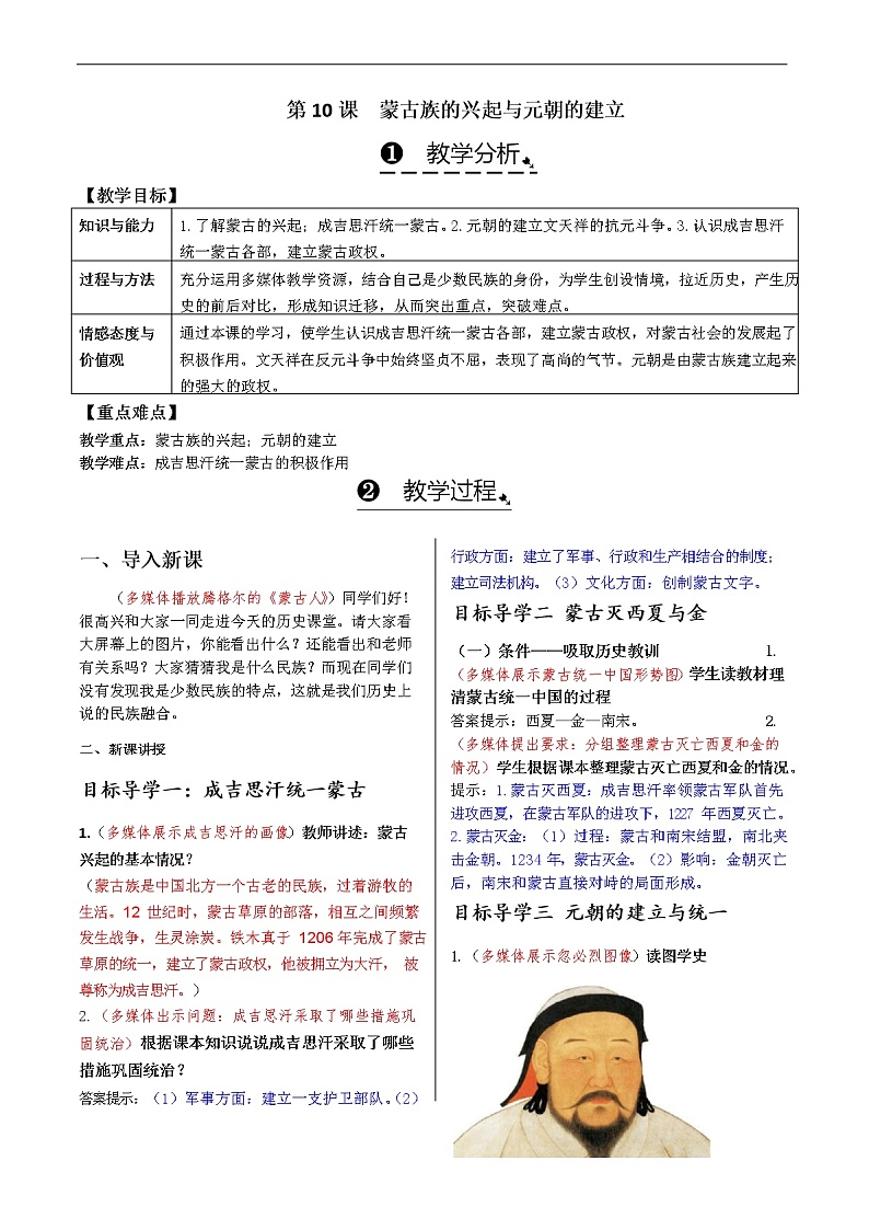 统编版七年级历史下册 第10课 蒙古族的兴起与元朝的建立 教案01