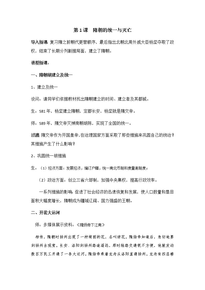 第1课  隋朝的统一与灭亡-2020年部编版七年级历史下册教学设计第1页