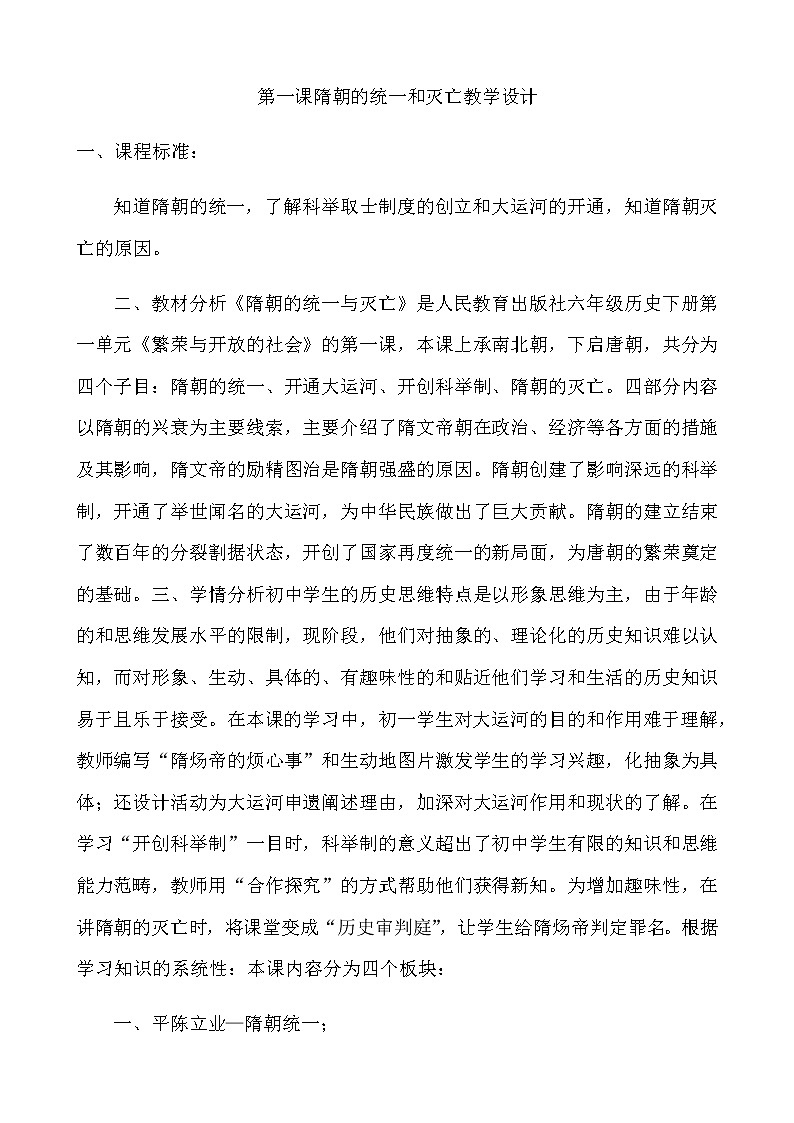 人教部编版七年级历史下册第一课隋朝的统一和灭亡教学设计01