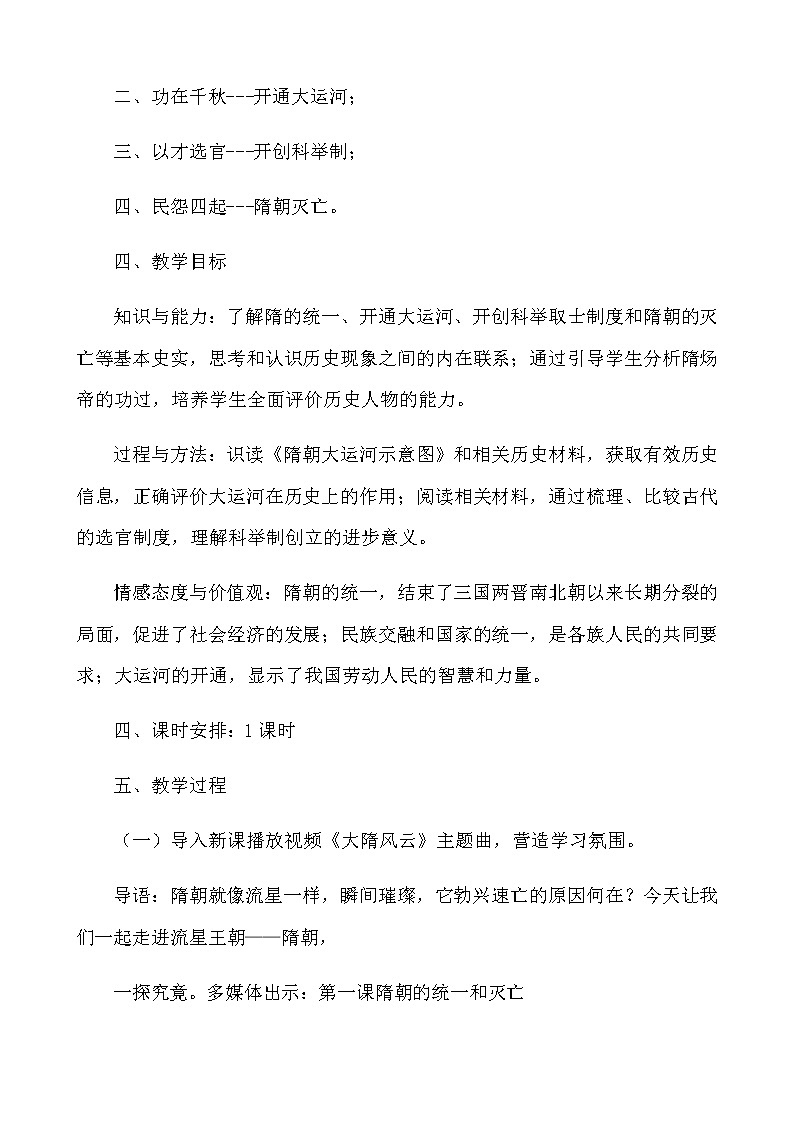 人教部编版七年级历史下册第一课隋朝的统一和灭亡教学设计02
