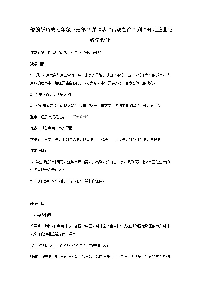 人教部编版历史七年级下册第2课《从“贞观之治”到“开元盛世”》教学设计01