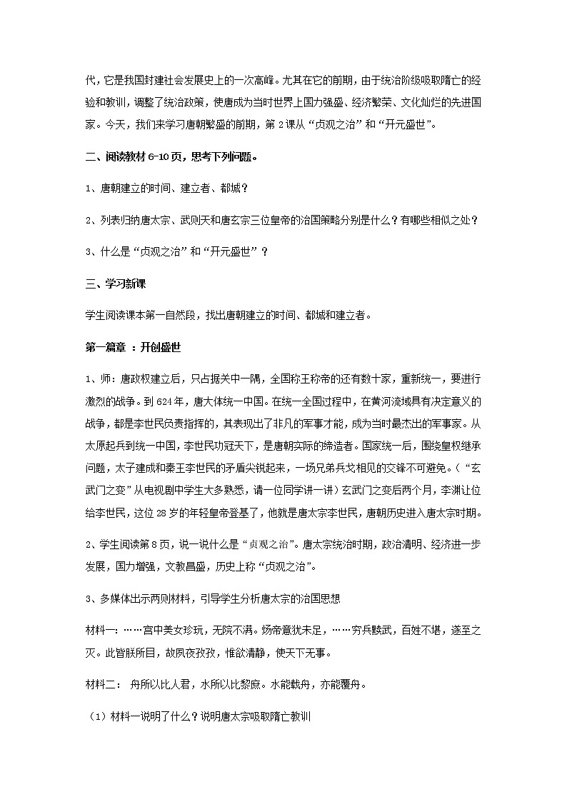 人教部编版历史七年级下册第2课《从“贞观之治”到“开元盛世”》教学设计02