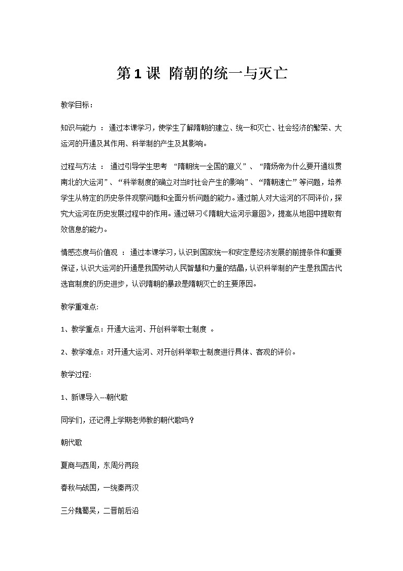 2020-2021学年部编版历史七年级下册第1课隋朝的统一与灭亡教案01