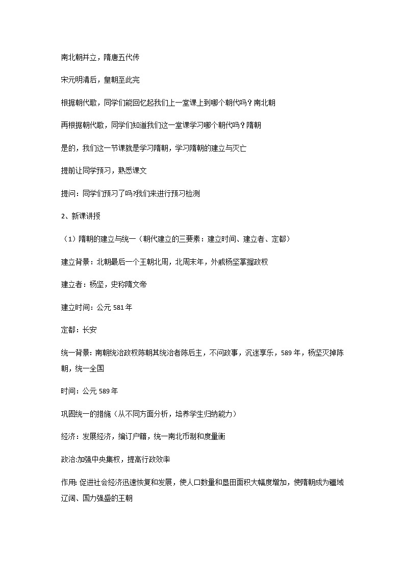 2020-2021学年部编版历史七年级下册第1课隋朝的统一与灭亡教案02