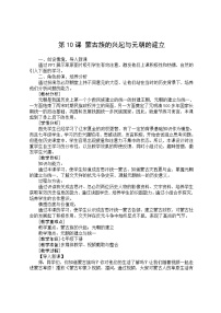 初中历史人教部编版七年级下册第二单元 辽宋夏金元时期：民族关系发展和社会变化第10课 蒙古族的兴起与元朝的建立精品教案