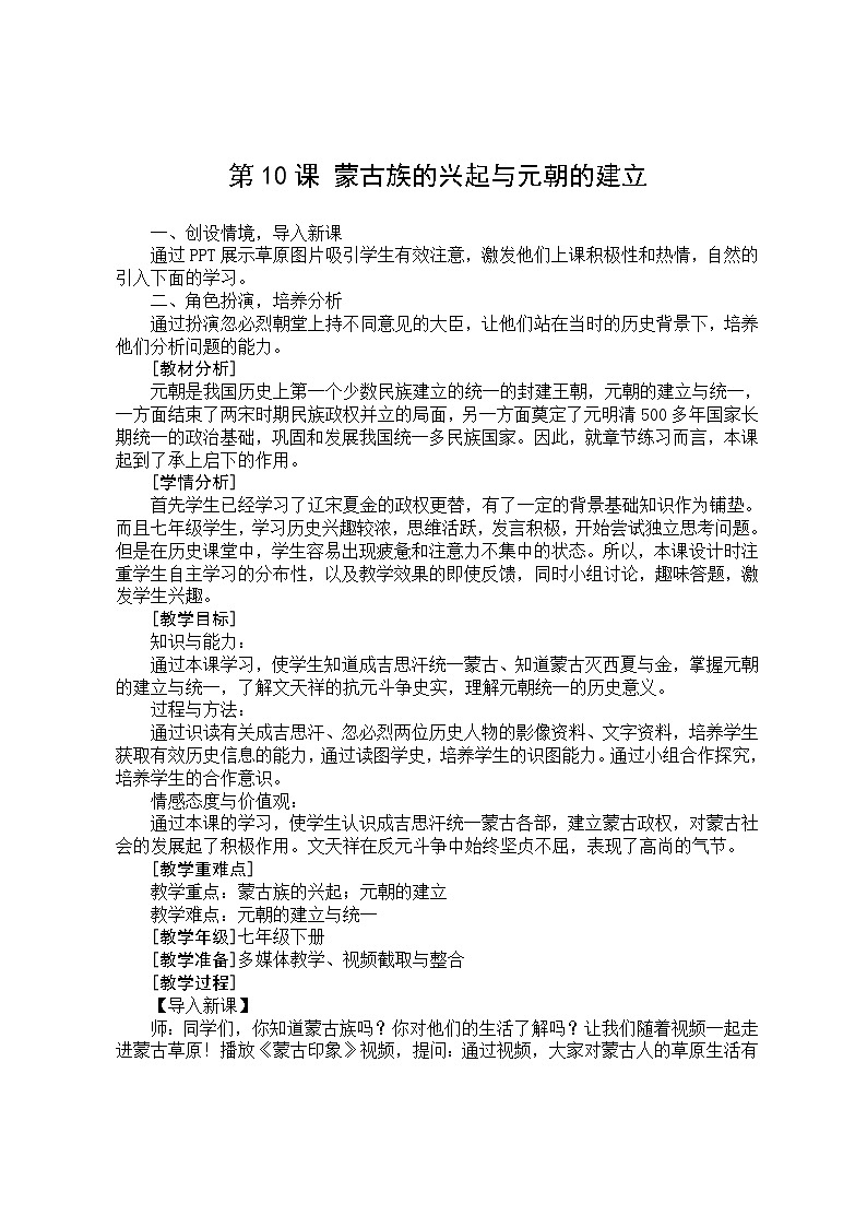2020——2021学年部编版历史七年级下册第二单元第10课 蒙古族的兴起和元朝的建立教学设计01