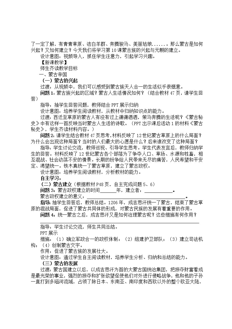 2020——2021学年部编版历史七年级下册第二单元第10课 蒙古族的兴起和元朝的建立教学设计02