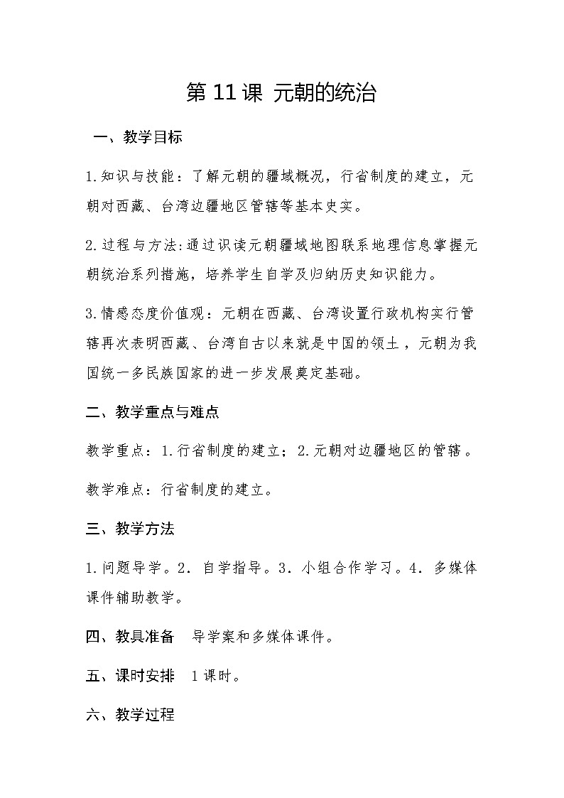 人教部编版七年级历史下册第二单元第11课 元朝的统治 教案01