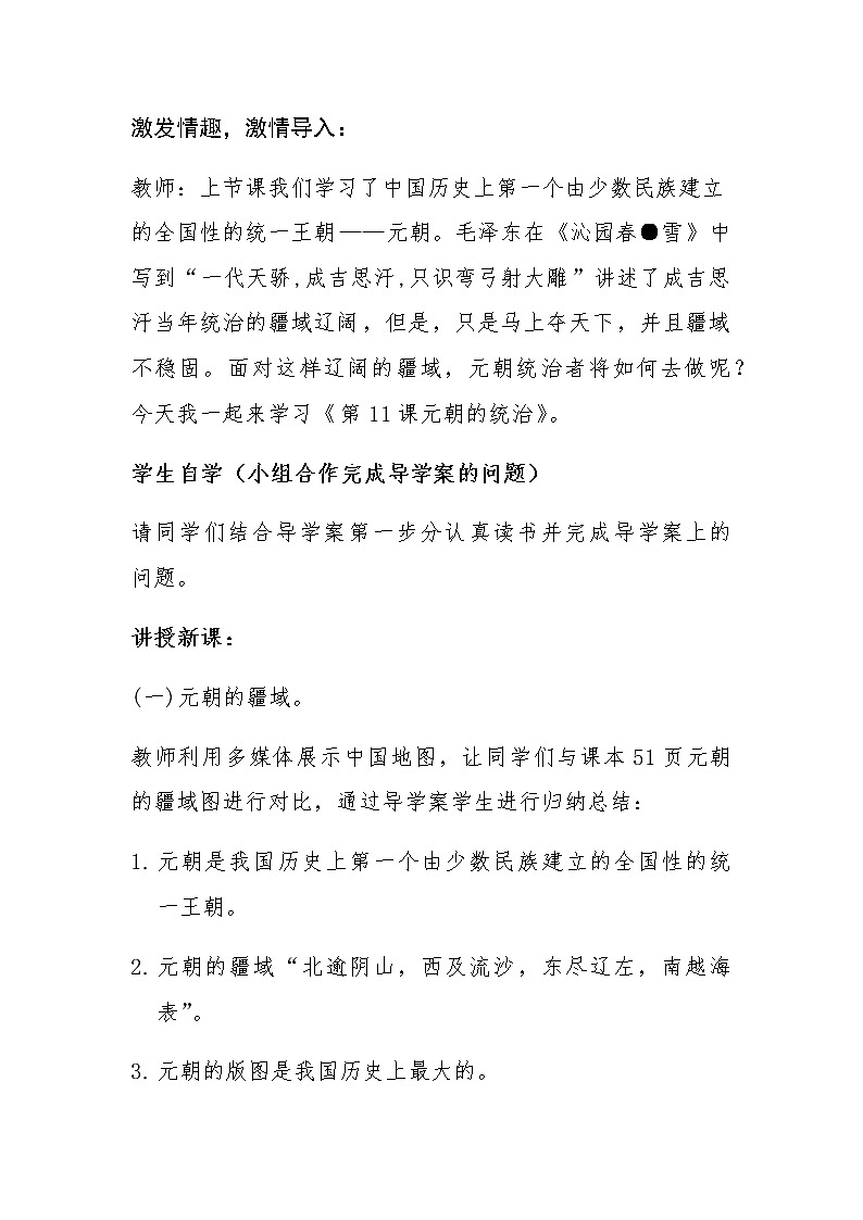 人教部编版七年级历史下册第二单元第11课 元朝的统治 教案02